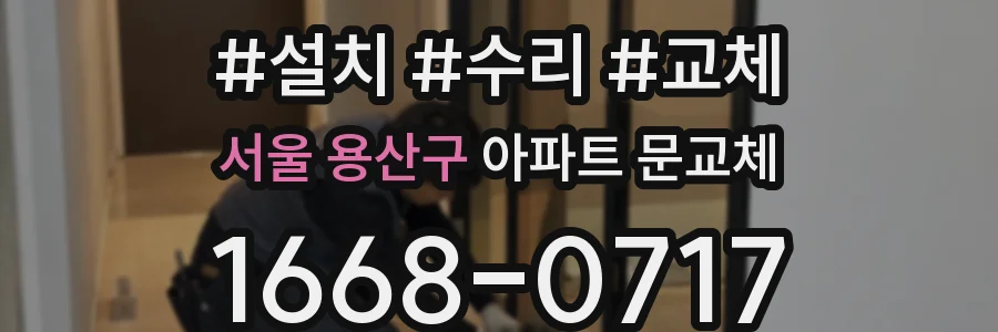 서울 용산구 아파트 문교체