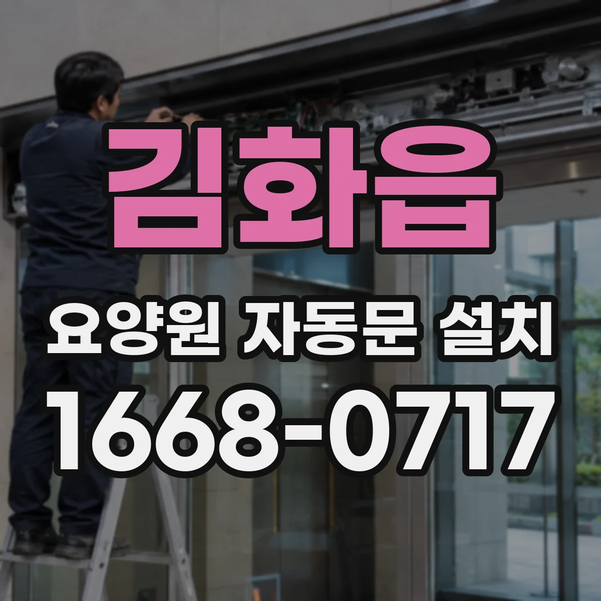 김화읍 요양원 자동문 설치