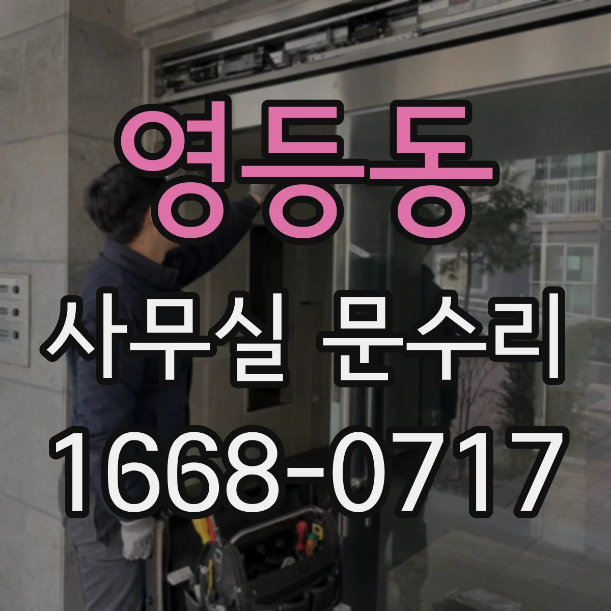 영등동 사무실 문수리