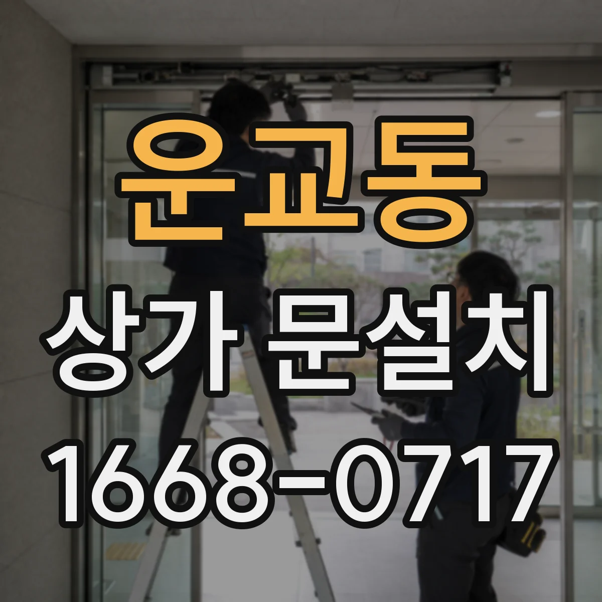 운교동 상가 문설치
