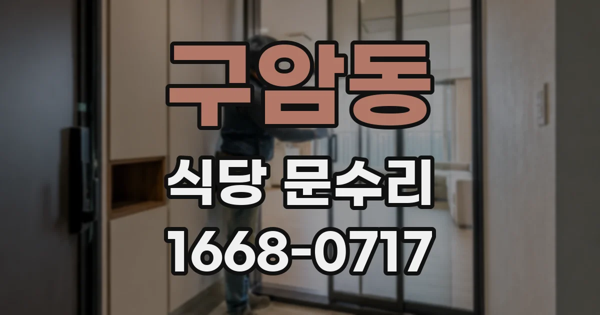구암동 식당 문수리
