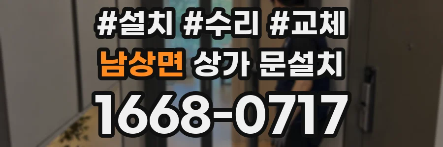 남상면 상가 문설치