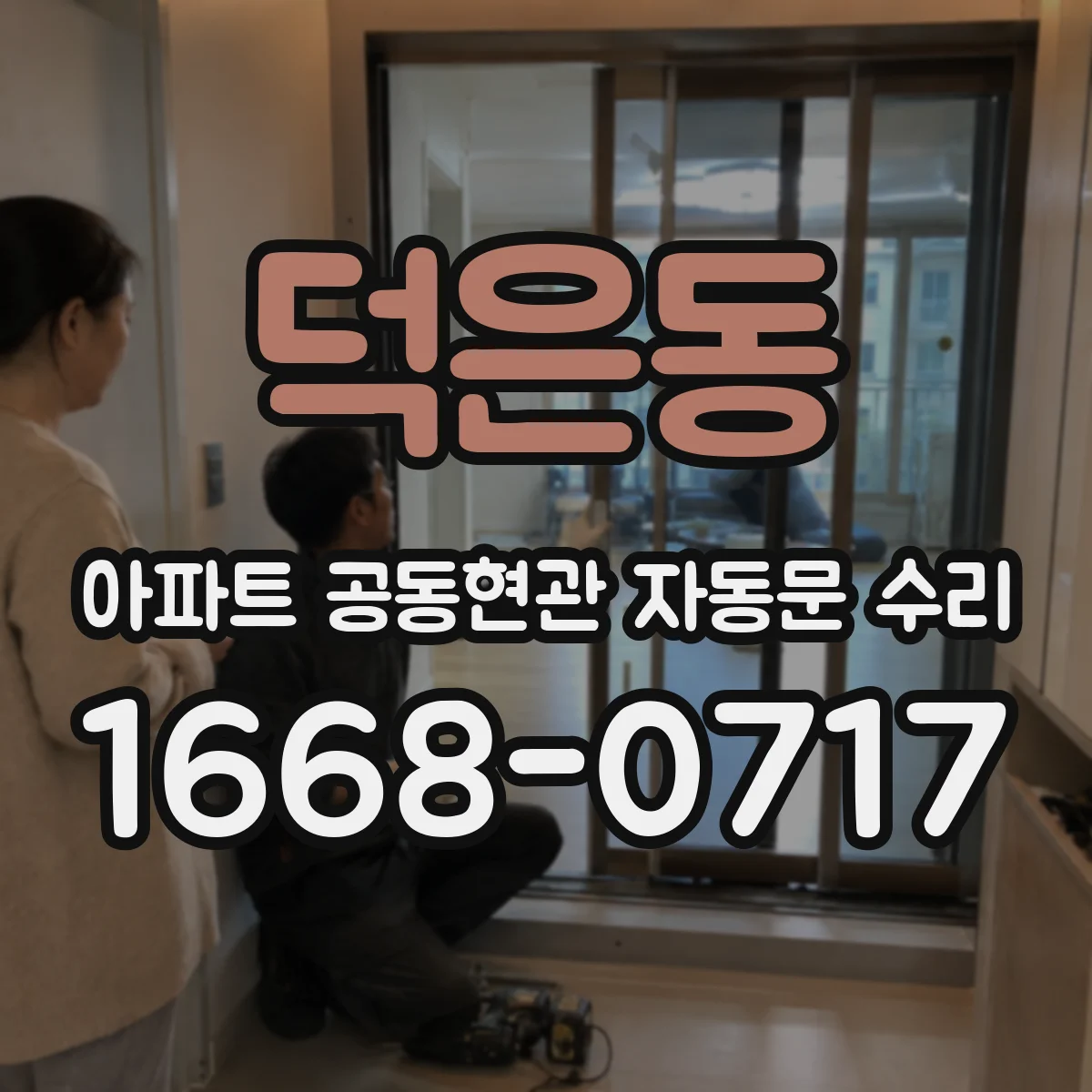덕은동 아파트 공동현관 자동문 수리