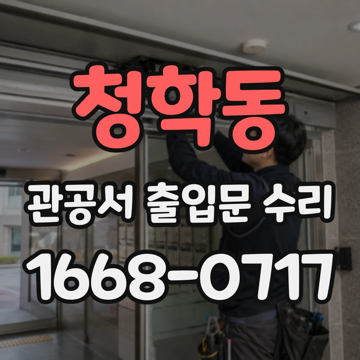 청학동 관공서 출입문 수리