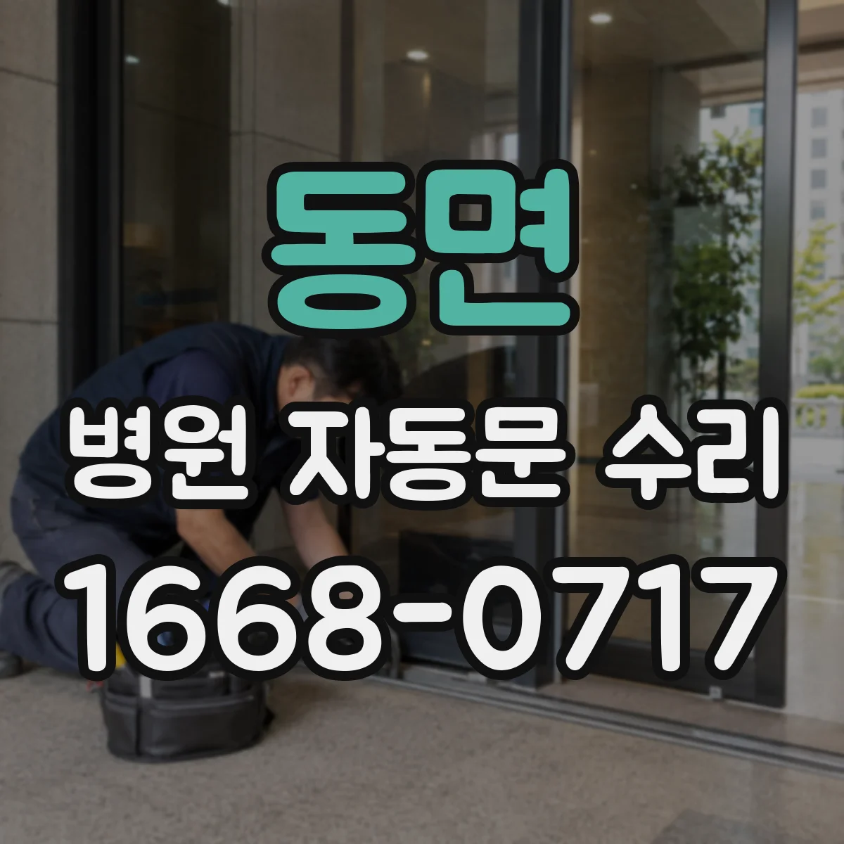 동면 병원 자동문 수리