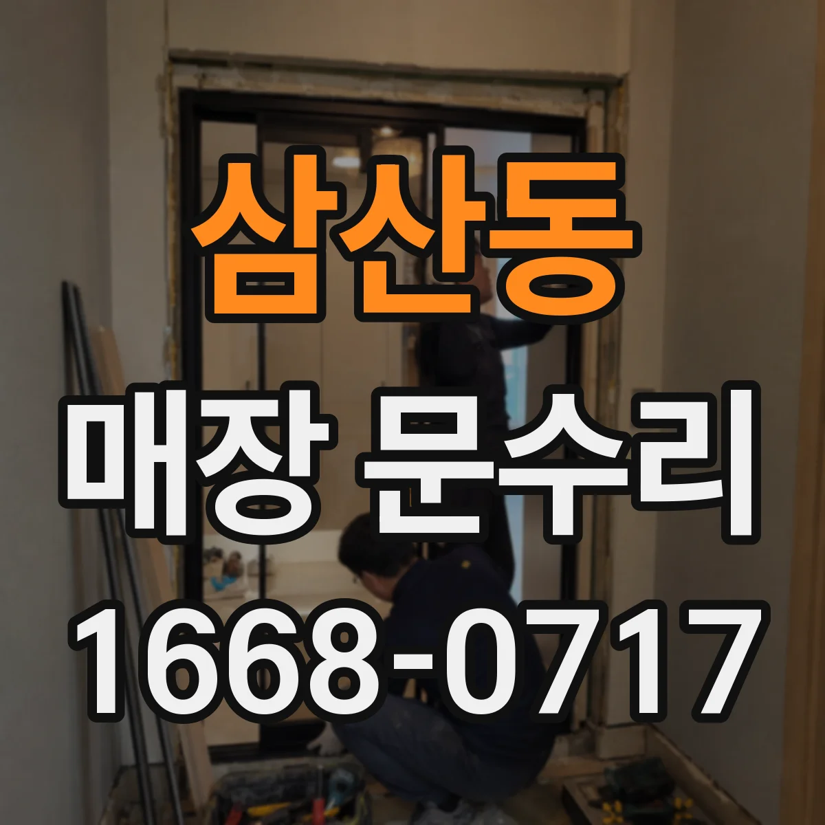 삼산동 매장 문수리