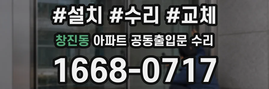 창진동 아파트 공동출입문 수리