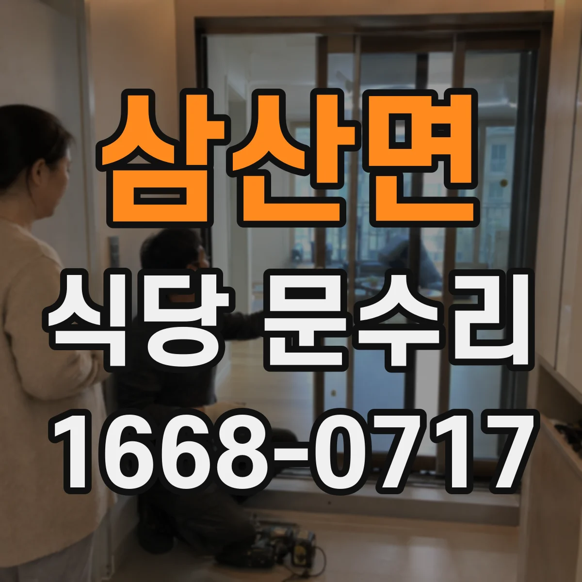 삼산면 식당 문수리