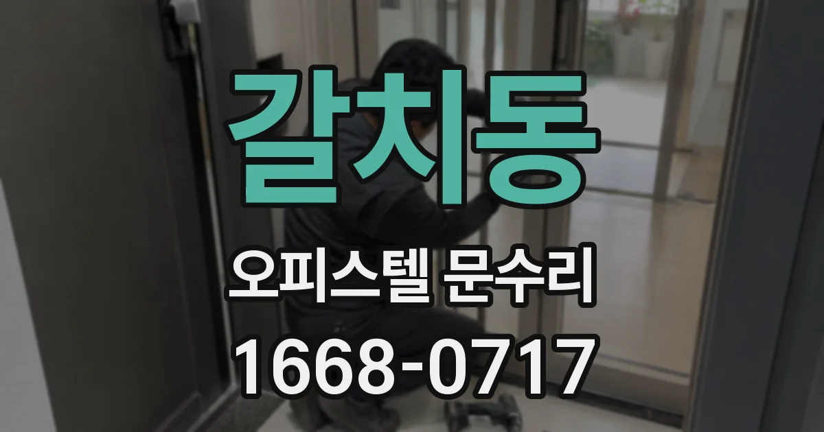 갈치동 오피스텔 문수리
