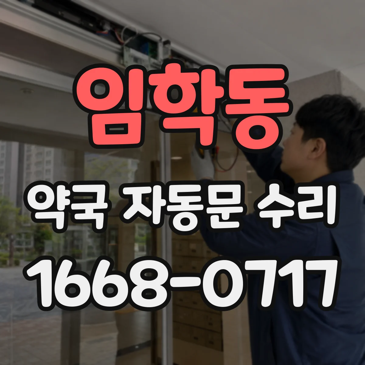 임학동 약국 자동문 수리