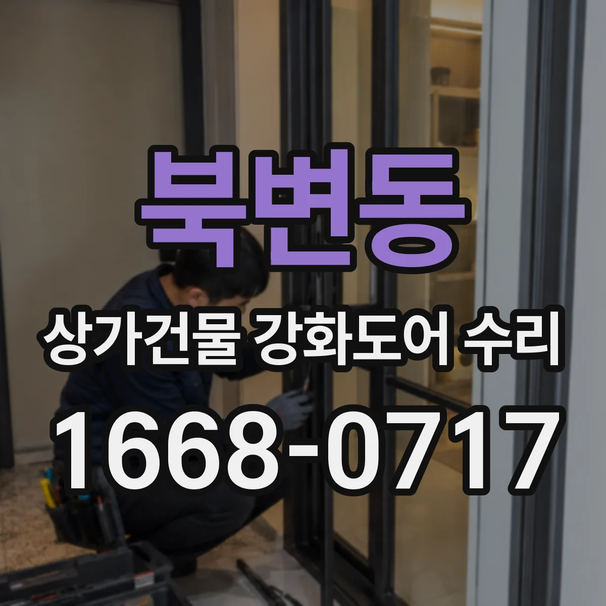 북변동 상가건물 강화도어 수리