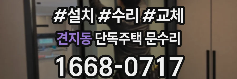 견지동 단독주택 문수리