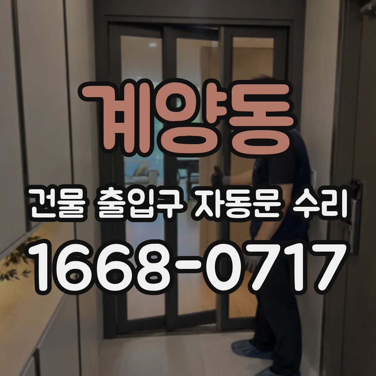 계양동 건물 출입구 자동문 수리