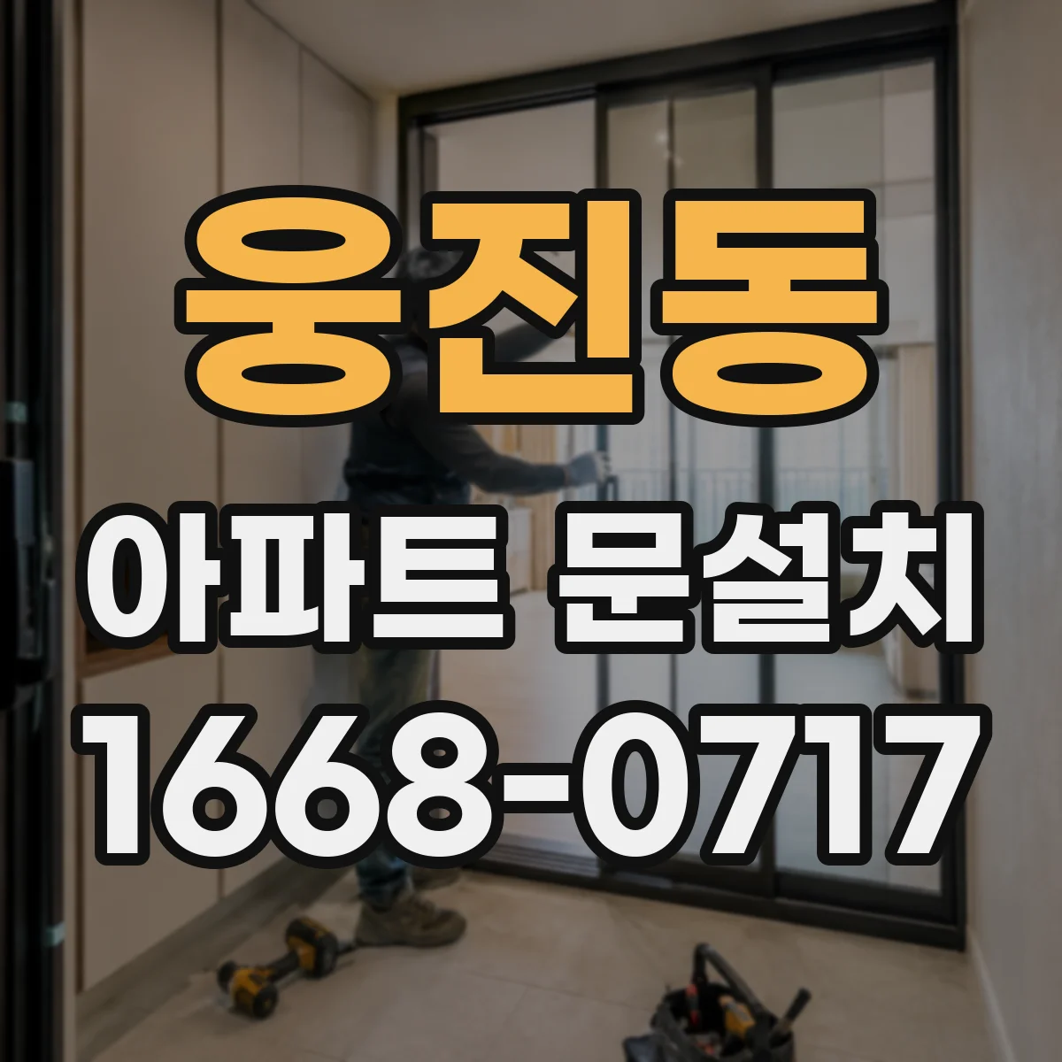 웅진동 아파트 문설치