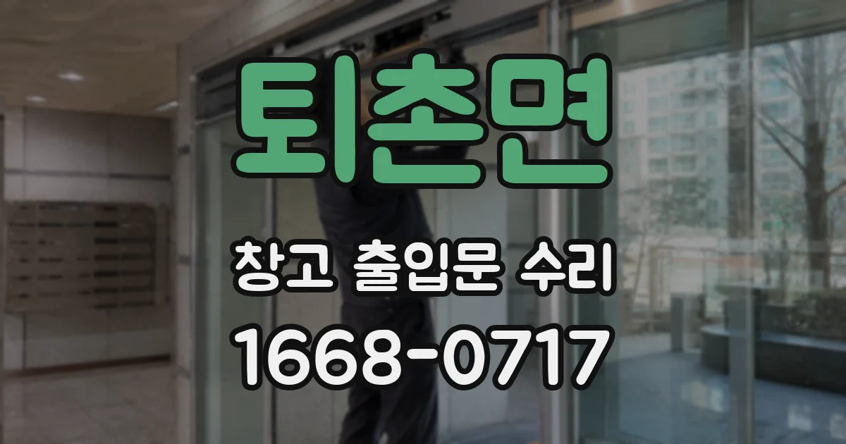 퇴촌면 창고 출입문 수리