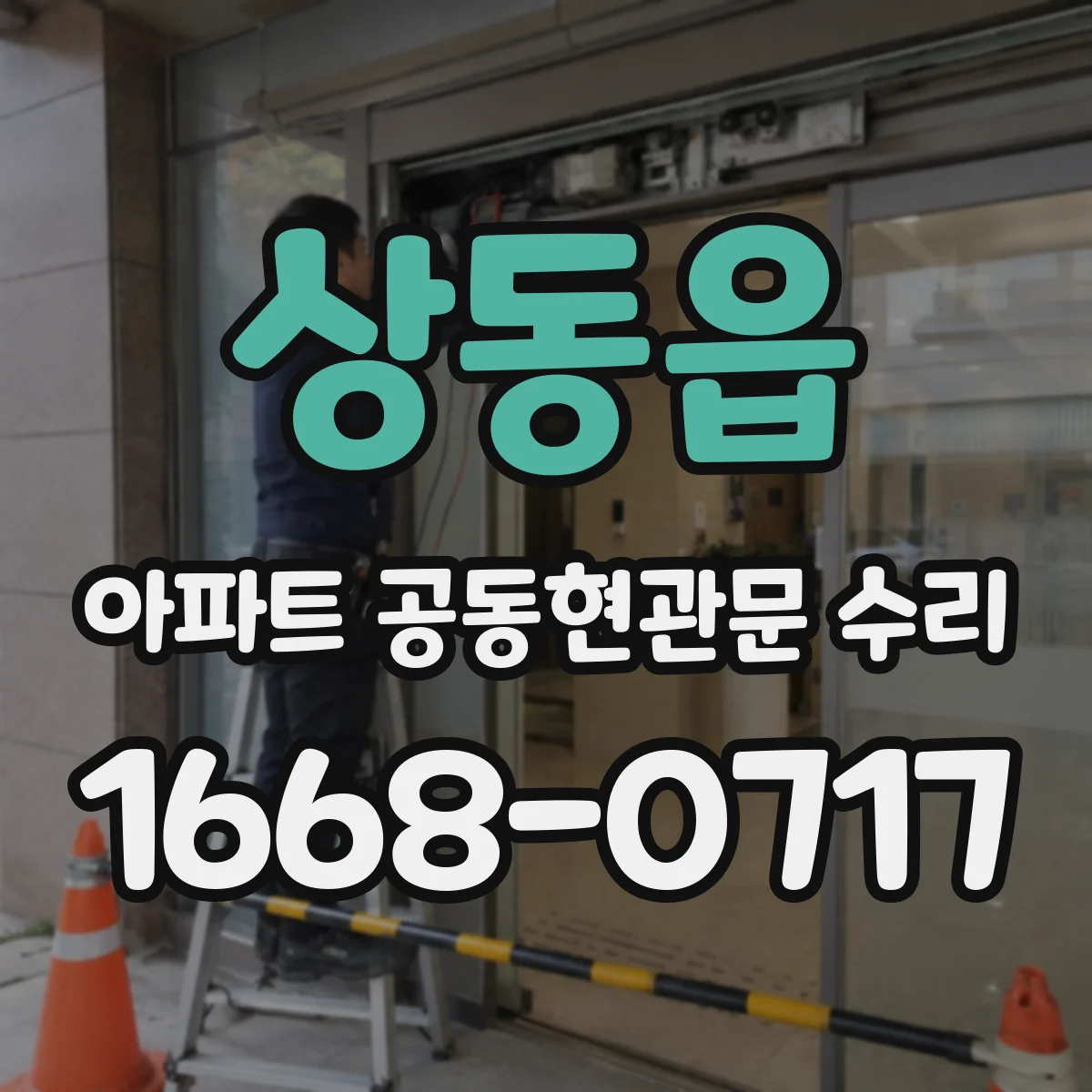 상동읍 아파트 공동현관문 수리