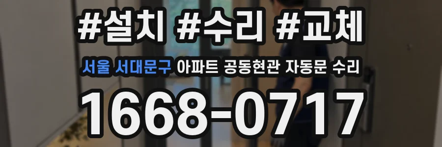 서울 서대문구 아파트 공동현관 자동문 수리