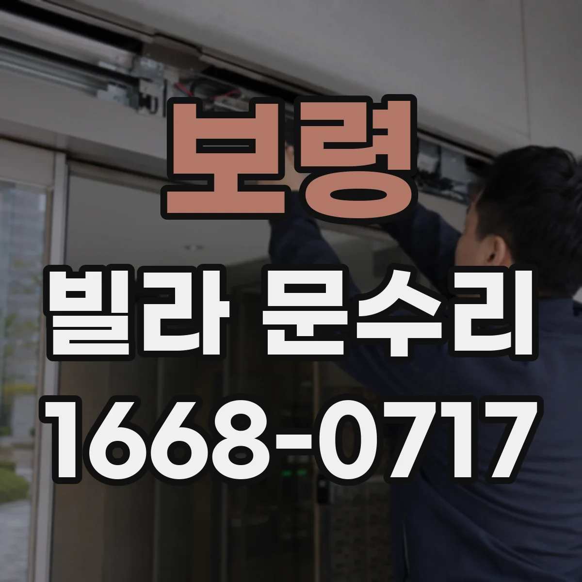 보령 빌라 문수리 문이 한쪽에서만 걸릴 때 편심 원인 점검