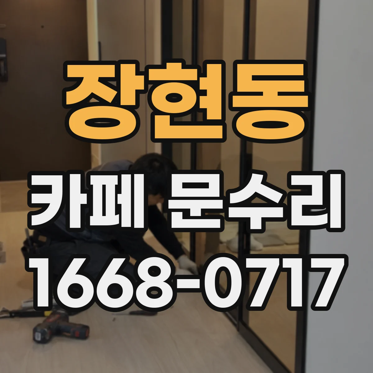 장현동 카페 문수리