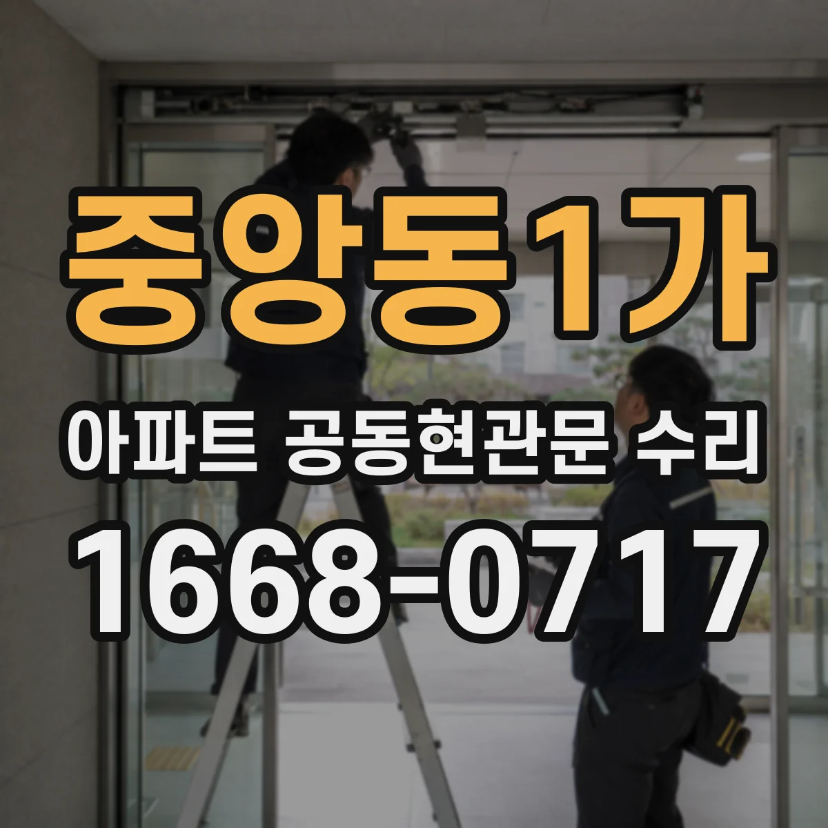 중앙동1가 아파트 공동현관문 수리
