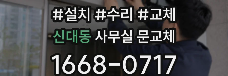 신대동 사무실 문교체