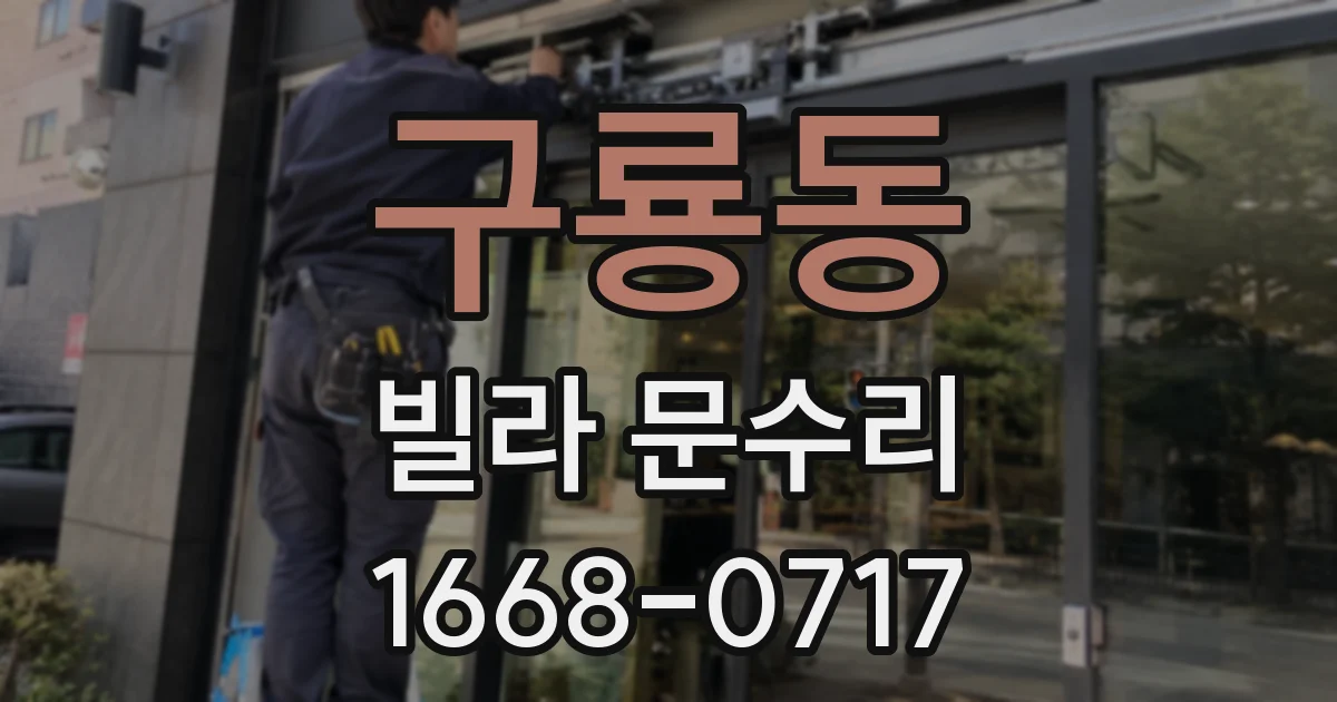 구룡동 빌라 문수리