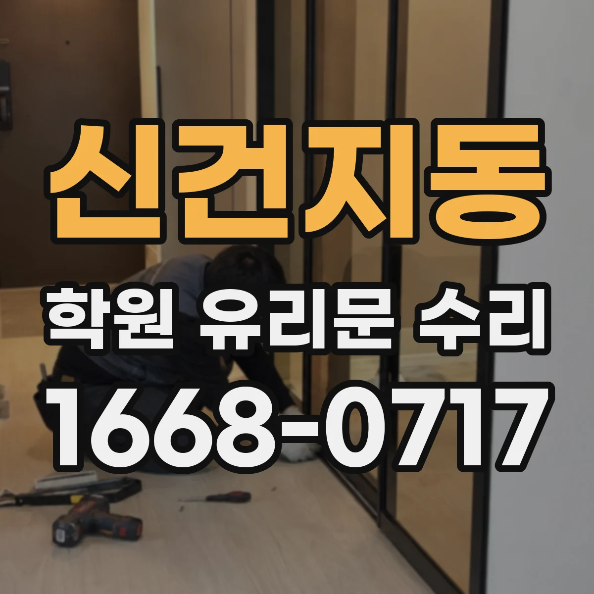 신건지동 학원 유리문 수리