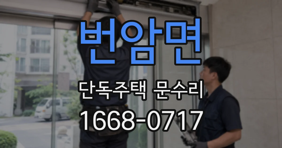 번암면 단독주택 문수리