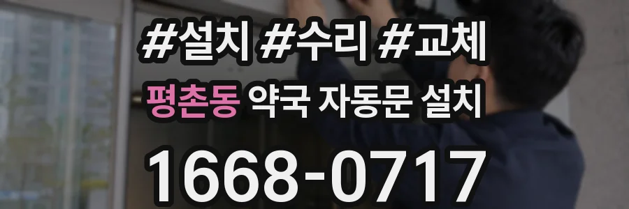 평촌동 약국 자동문 설치