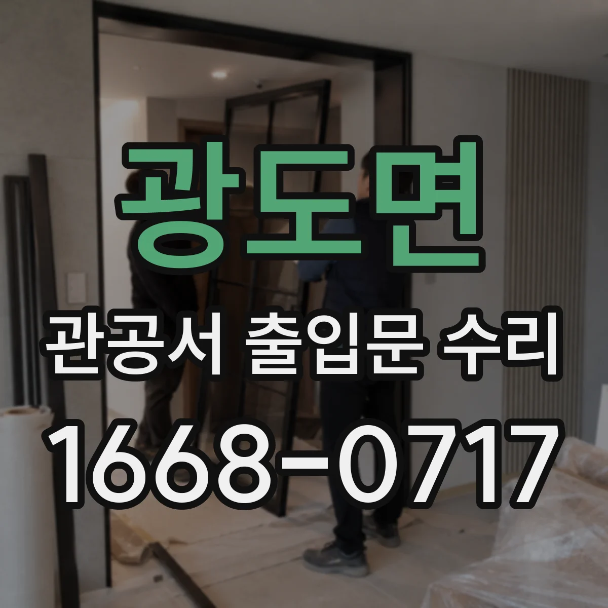 광도면 관공서 출입문 수리