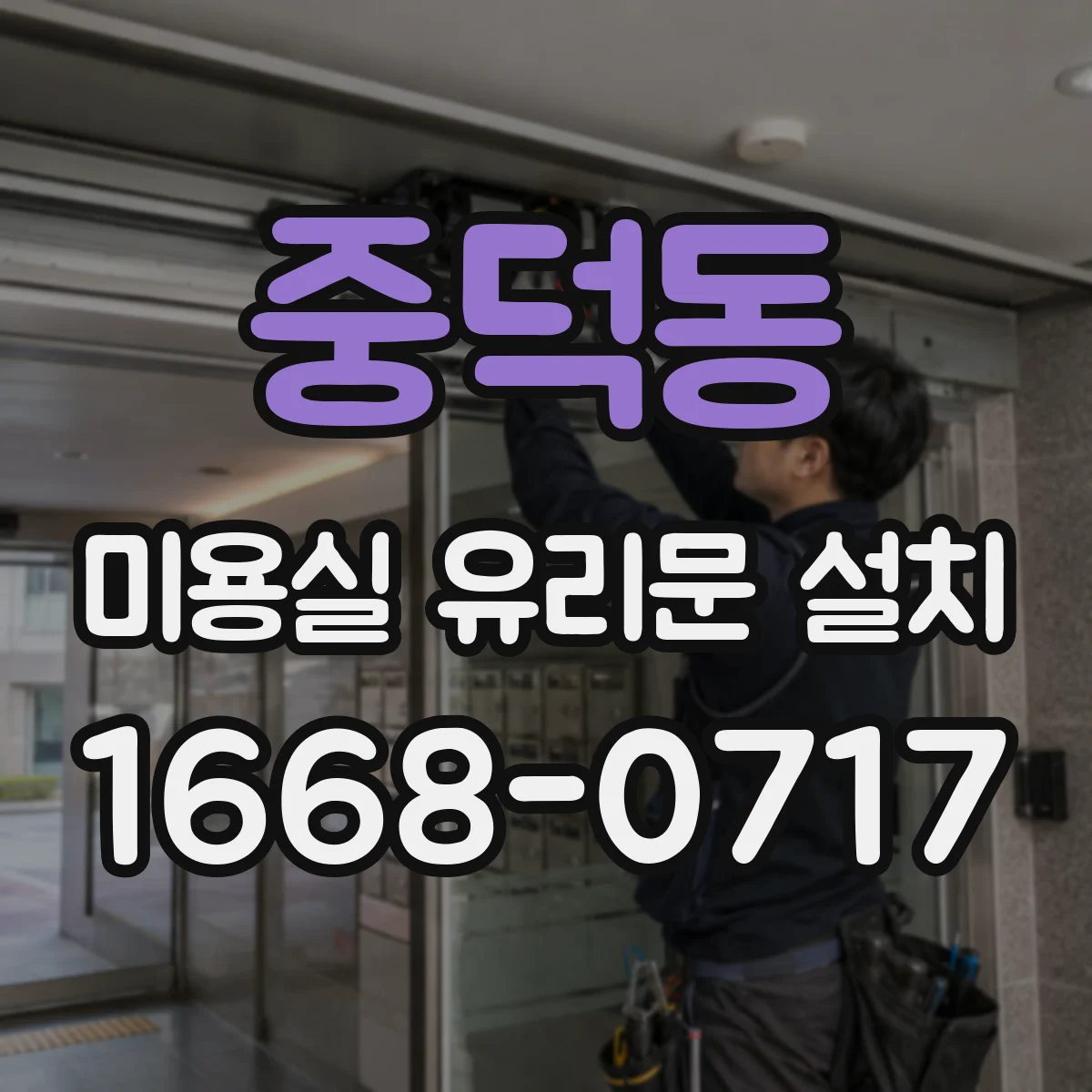 중덕동 미용실 유리문 설치