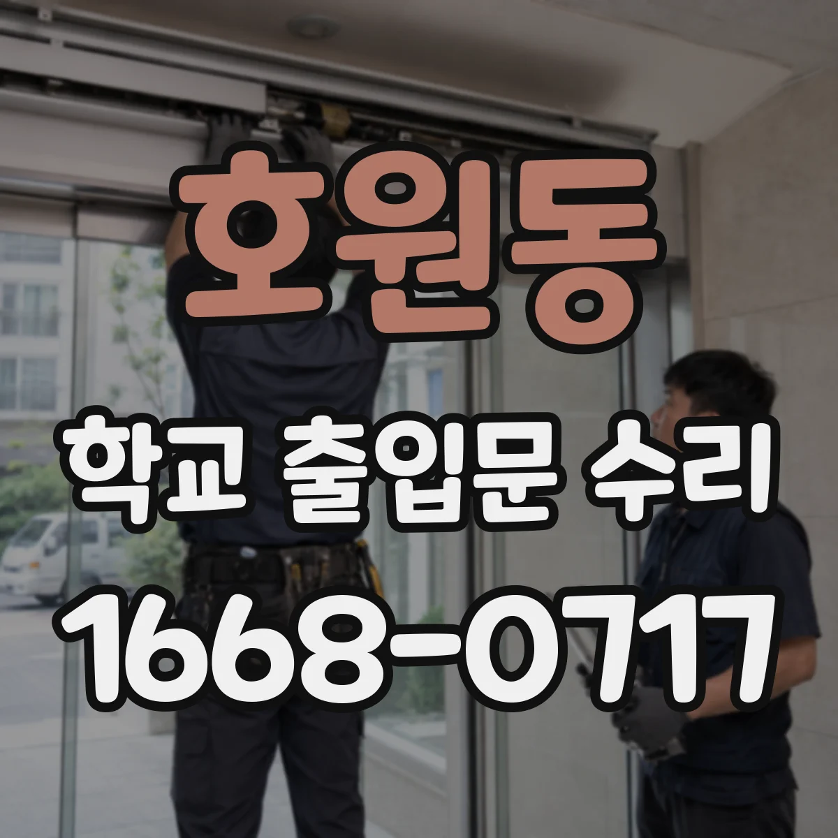 호원동 학교 출입문 수리