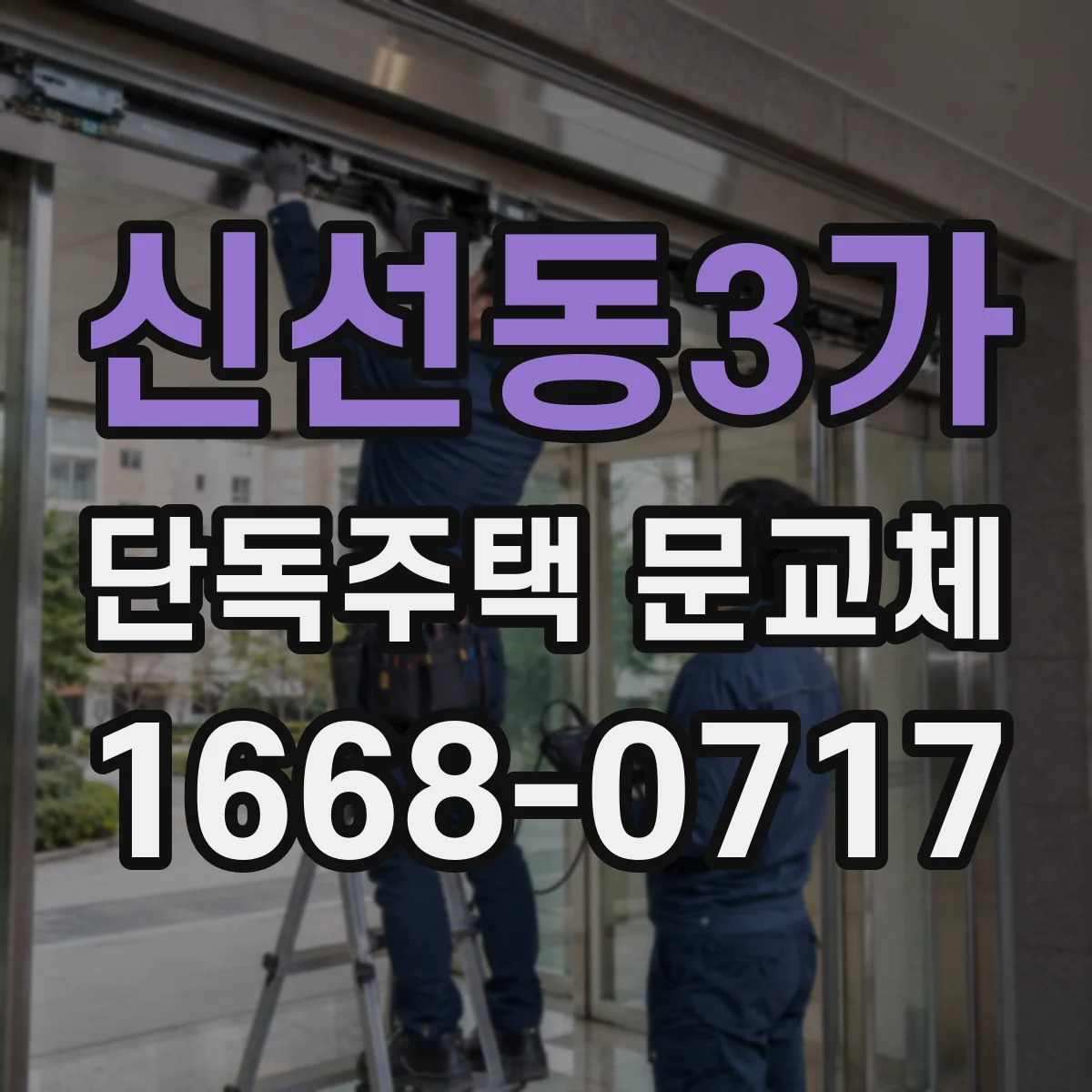신선동3가 단독주택 문교체