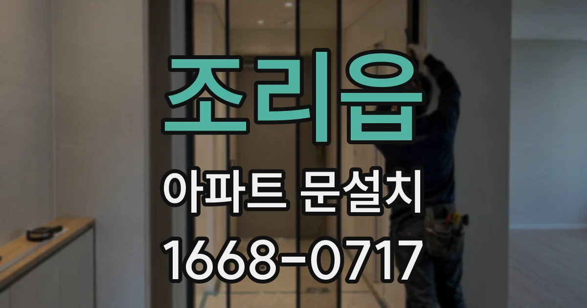 조리읍 아파트 문설치
