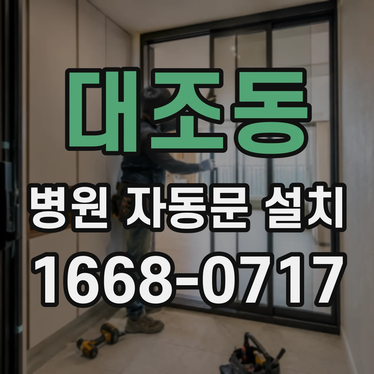 대조동 병원 자동문 설치