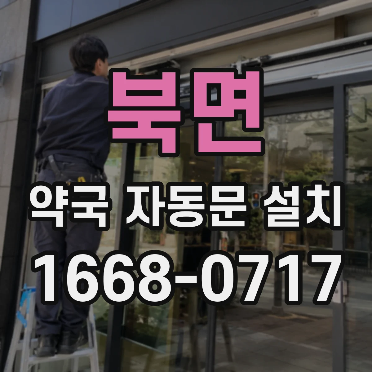 북면 약국 자동문 설치