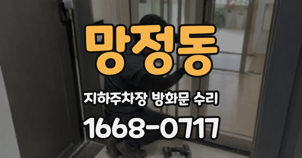 망정동 지하주차장 방화문 수리