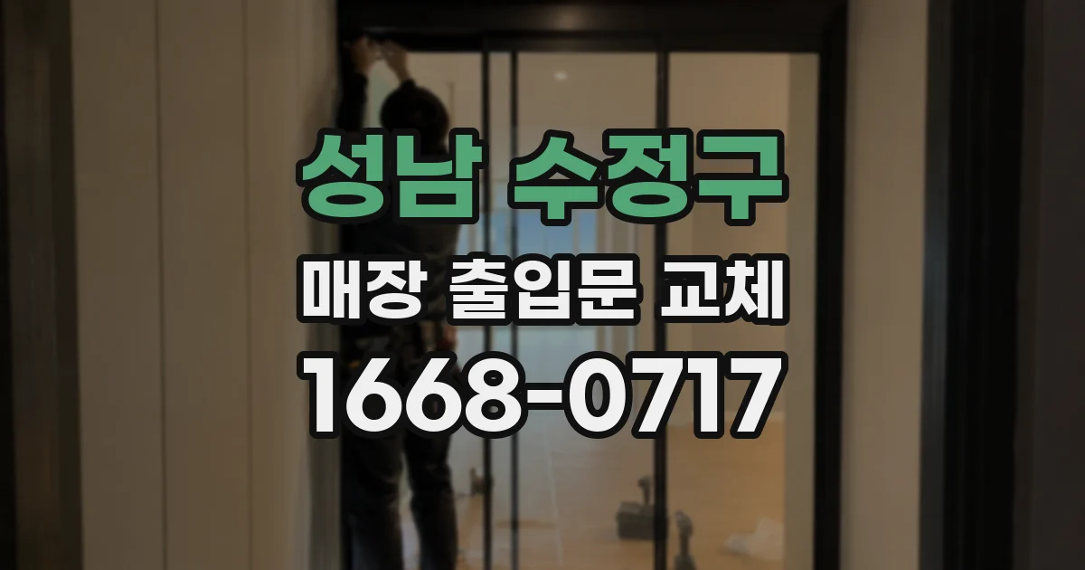 성남 수정구 매장 출입문 교체