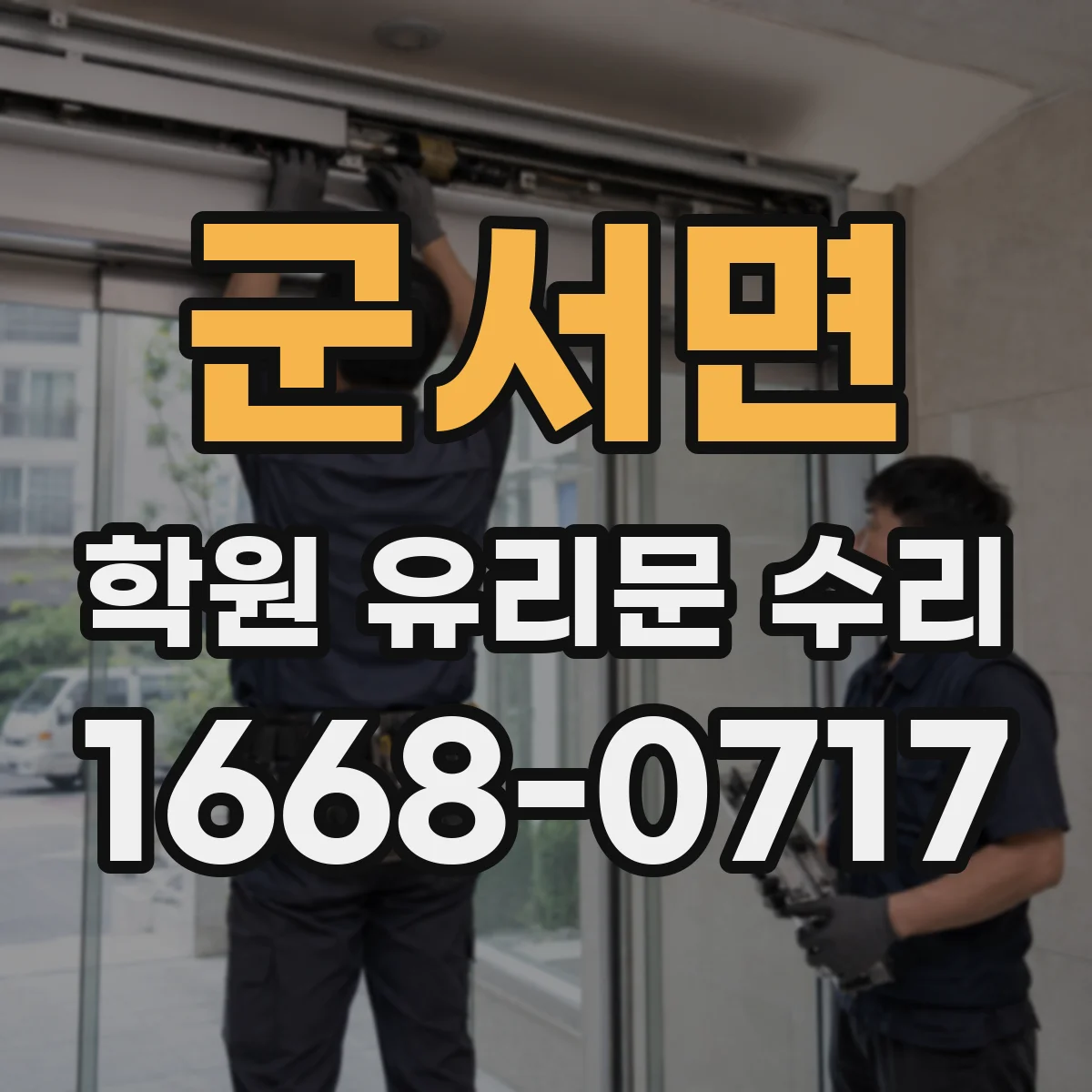 군서면 학원 유리문 수리