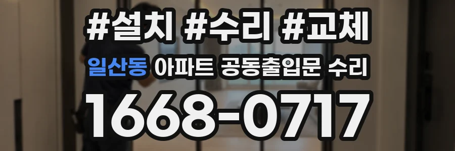일산동 아파트 공동출입문 수리