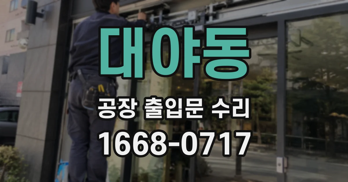 대야동 공장 출입문 수리