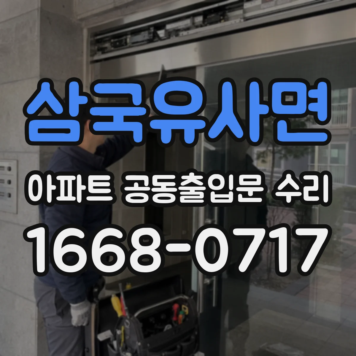 삼국유사면 아파트 공동출입문 수리