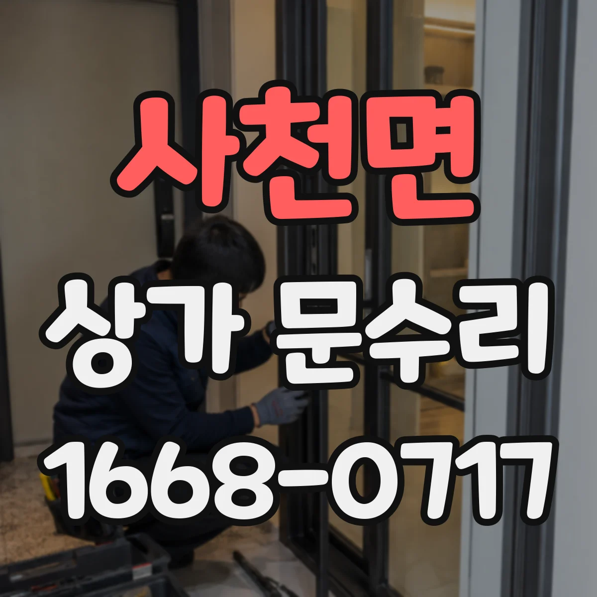 사천면 상가 문수리