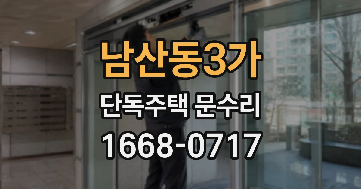 남산동3가 단독주택 문수리