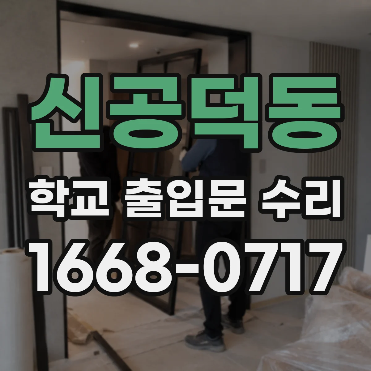 신공덕동 학교 출입문 수리