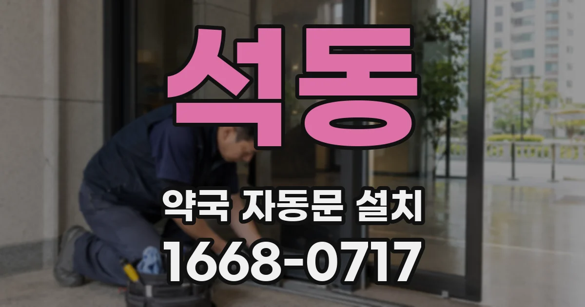 석동 약국 자동문 설치