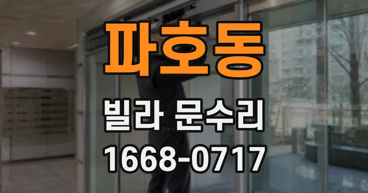 파호동 빌라 문수리