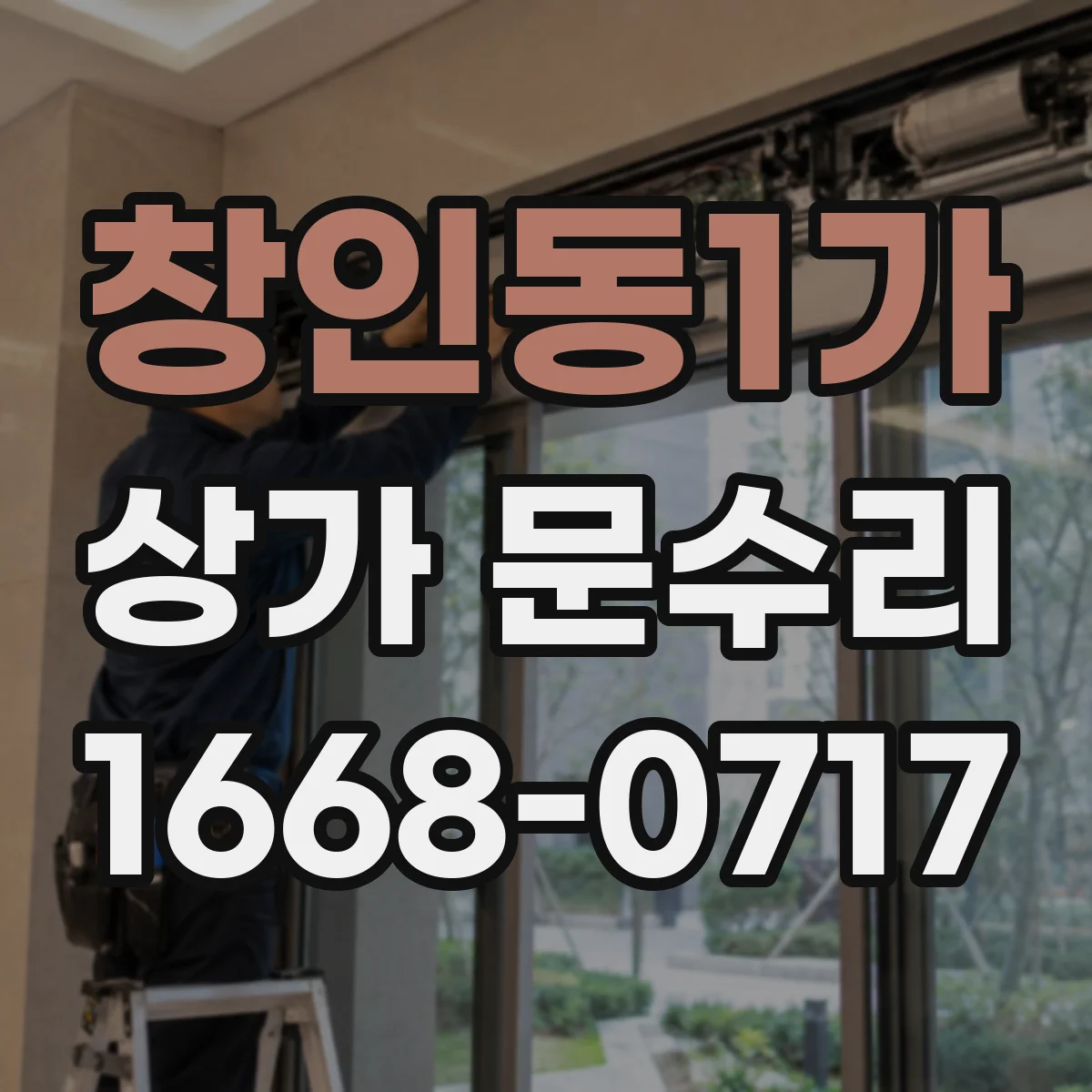 창인동1가 상가 문수리