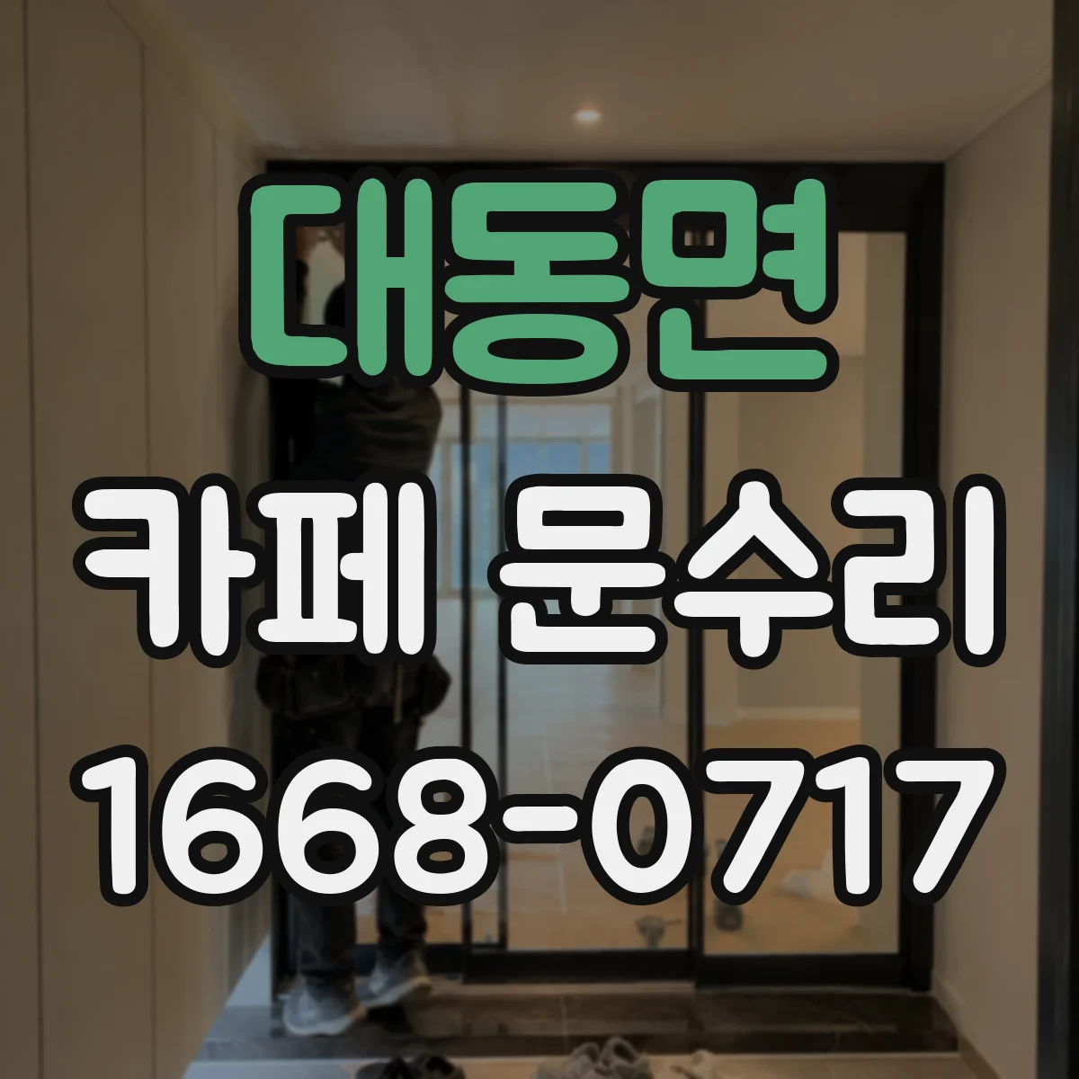 대동면 카페 문수리