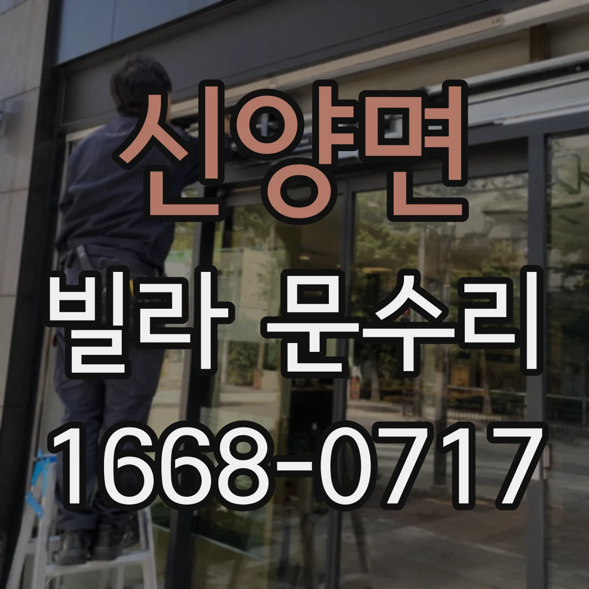 신양면 빌라 문수리